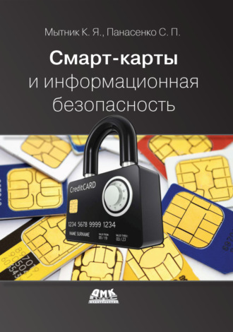 Сергей Панасенко. Смарт-карты и информационная безопасность
