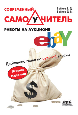 . Современный самоучитель работы на аукционе eBay