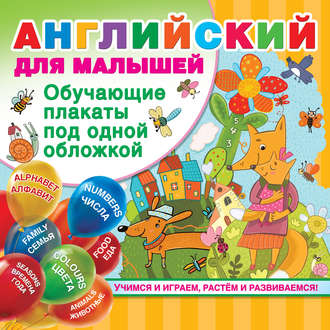 . Английский для малышей. Все обучающие плакаты под одной обложкой