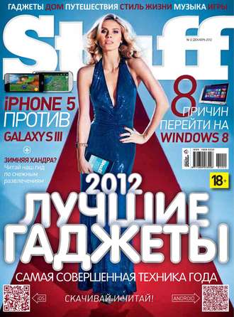 . Журнал Stuff №12/2012