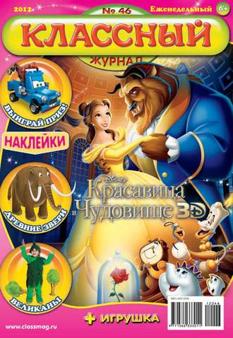 . Классный журнал №46/2012