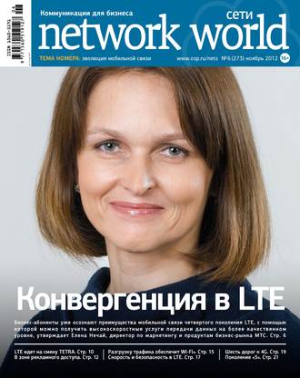 . Сети / Network World №06/2012