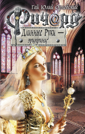 . Ричард Длинные Руки – эрцпринц
