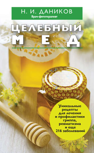 Николай Даников. Целебный мед