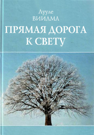 . Прямая дорога к свету