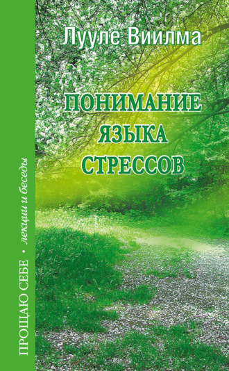 . Понимание языка стрессов