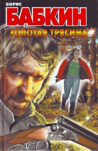 Борис Бабкин. Золотая трясина