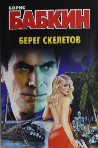 Борис Бабкин. Берег скелетов