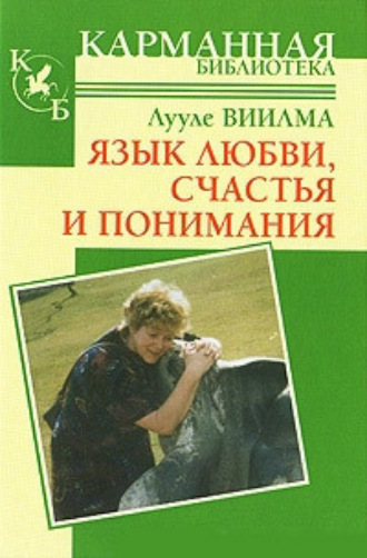 . Язык любви, счастья и понимания