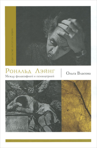 . Рональд Лэйнг. Между философией и психиатрией