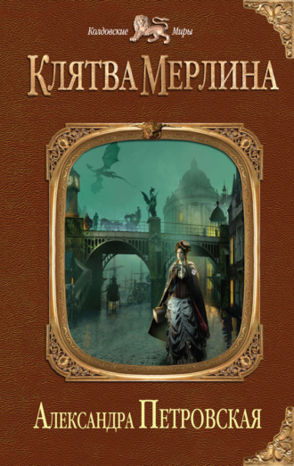 . Клятва Мерлина