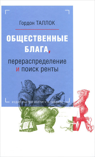 . Общественные блага, перераспределение и поиск ренты