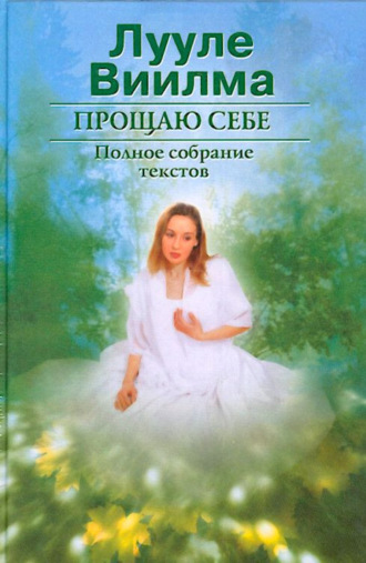 . Прощаю себе. В 2 тт. Том 1