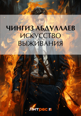 . Искусство выживания