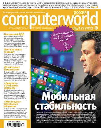 . Журнал Computerworld Россия №30/2012