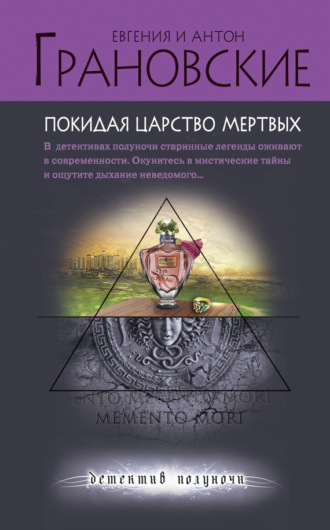 Антон Грановский. Покидая царство мертвых