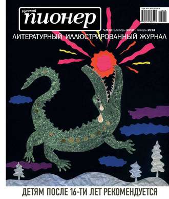 . Русский пионер №9 (33), декабрь 2012 – январь 2013