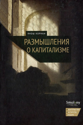 Янош Корнаи. Размышления о капитализме