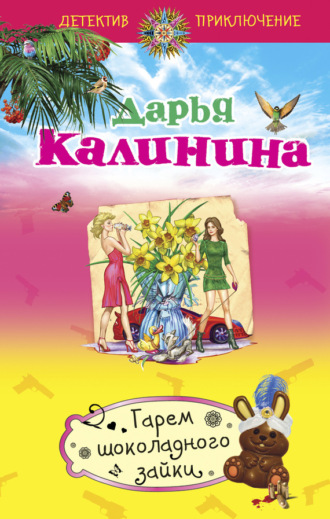 . Гарем шоколадного зайки