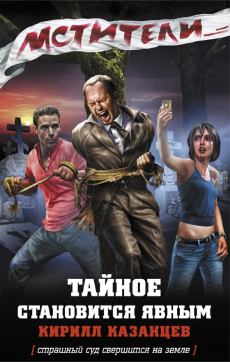 . Тайное становится явным