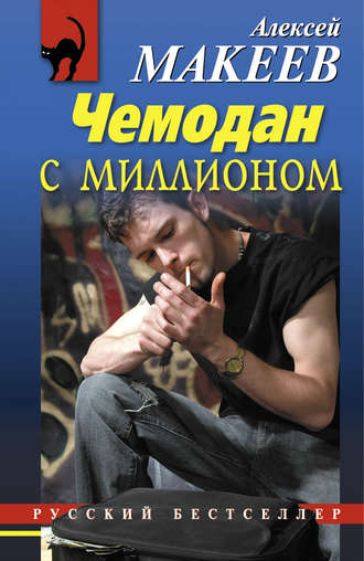 . Чемодан с миллионом