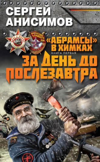 . За день до послезавтра