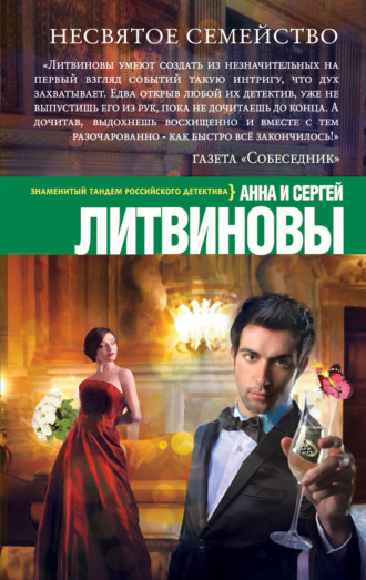 . Несвятое семейство