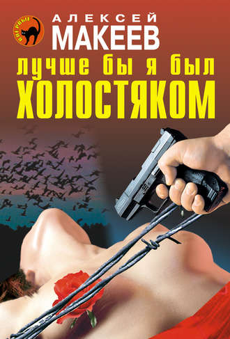 . Лучше бы я был холостяком