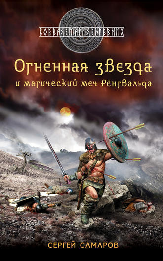 Сергей Самаров. Огненная звезда и магический меч Рёнгвальда