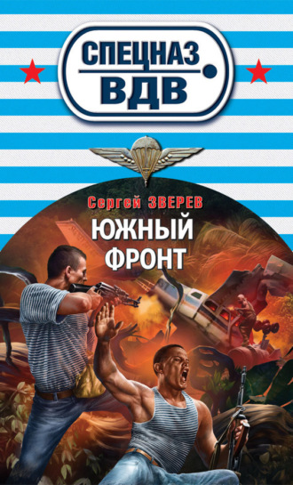 . Южный фронт