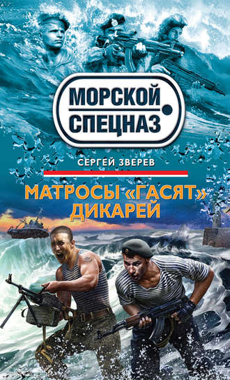 . Матросы «гасят» дикарей
