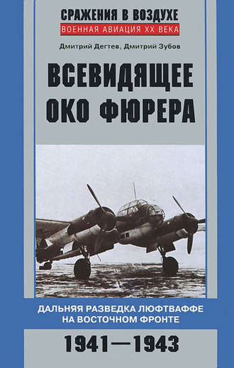 . Всевидящее око фюрера. Дальняя разведка люфтваффе на Восточном фронте. 1941-1943