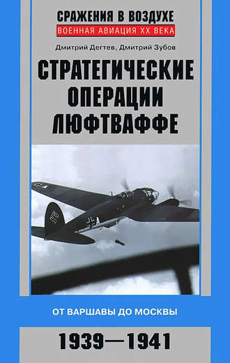. Стратегические операции люфтваффе. От Варшавы до Москвы. 1939-1941