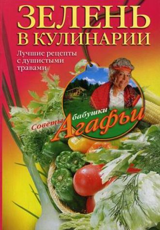 . Зелень в кулинарии. Лучшие рецепты с душистыми травами