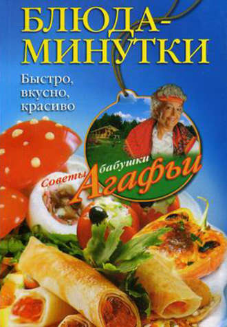 . Блюда-минутки. Быстро, вкусно, красиво