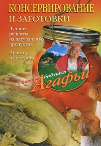 . Консервирование и заготовки. Лучшие рецепты из натуральных продуктов. Просто и доступно
