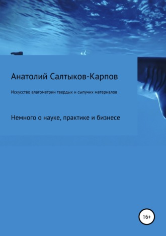 . Искусство влагометрии твердых и сыпучих материалов
