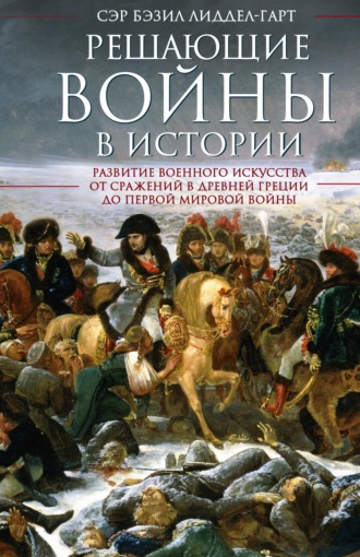 . Решающие войны в истории