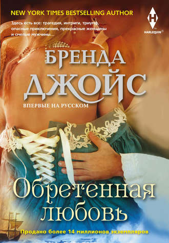 . Обретенная любовь
