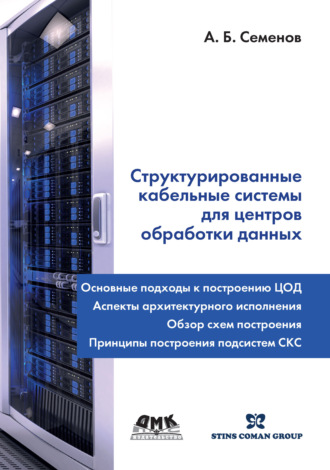 . Структурированные кабельные системы для центров обработки данных