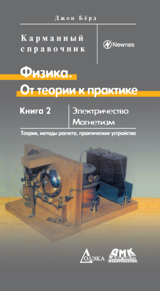 Джон Бёрд. Физика. От теории к практике. Книга 2