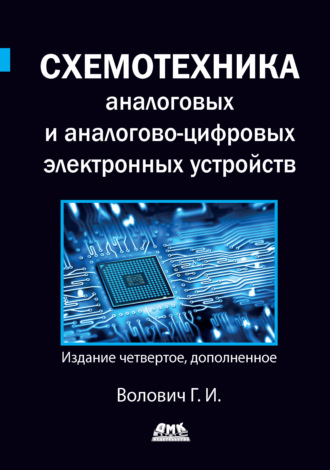 Г. И. Волович. Схемотехника аналоговых и аналогово-цифровых электронных устройств