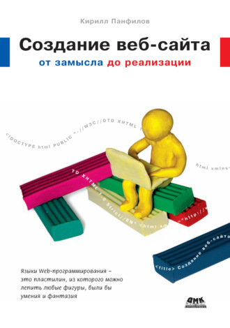 . Создание веб-сайта от замысла до реализации
