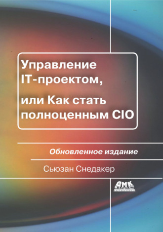 Сьюзан Снедакер. Управление IT-проектом, или Как стать полноценным CIO