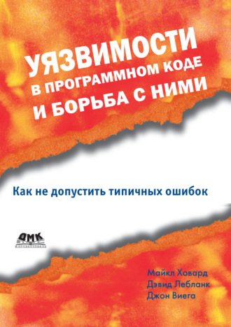 . Уязвимости в программном коде и борьба с ними
