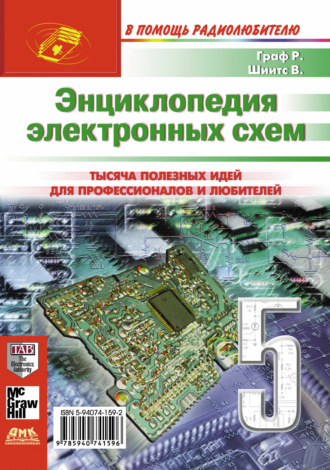 Рудольф Ф. Граф. Энциклопедия электронных схем. Том 6. Часть II. Книга 5