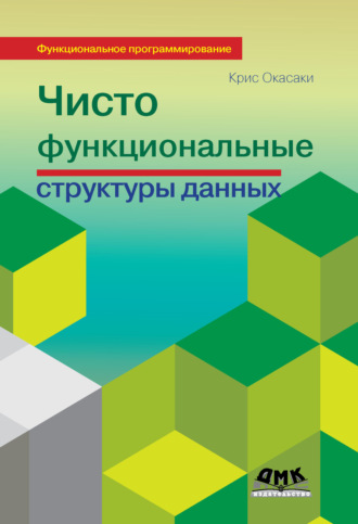 . Чисто функциональные структуры данных