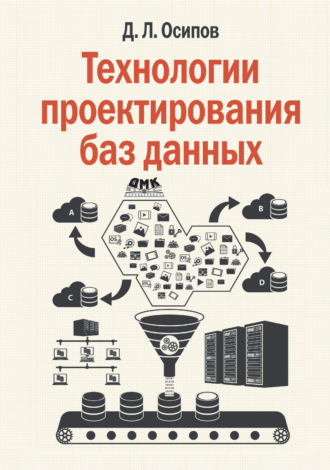 Дмитрий Осипов. Технологии проектирования баз данных