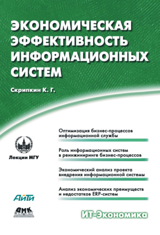 К. Г. Скрипкин. Экономическая эффективность информационных систем