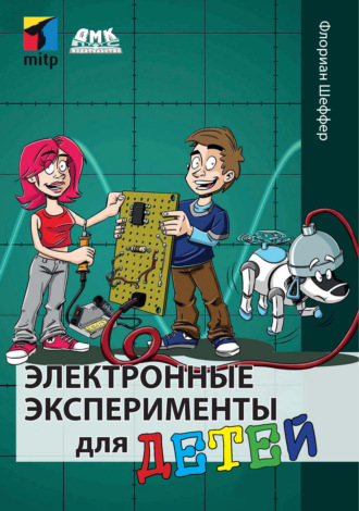 . Электронные эксперименты для детей